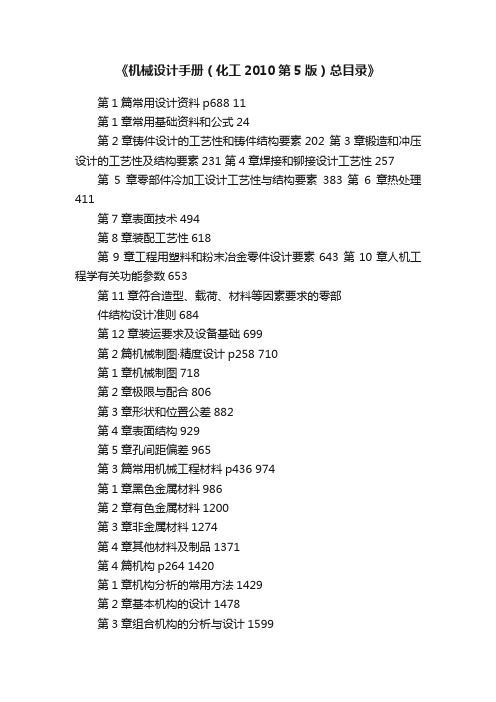 《机械设计手册（化工2010第5版）总目录》