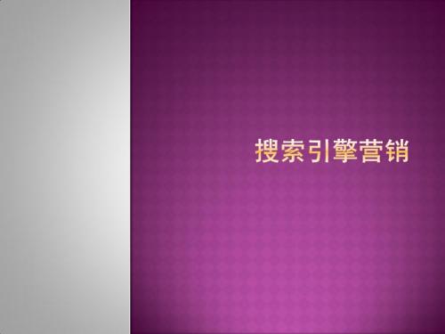 搜索引擎营销