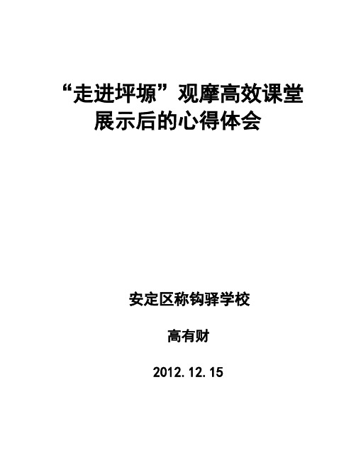 观摩高效课堂展示后的心得体会