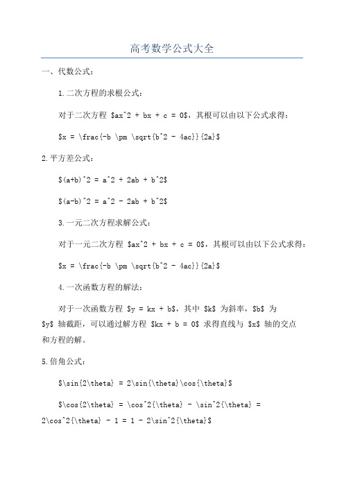 高考数学公式大全