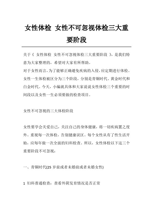 女性体检 女性不可忽视体检三大重要阶段