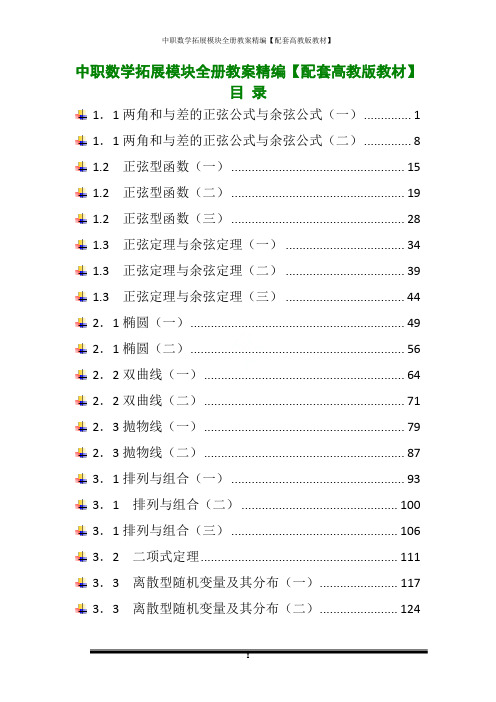 中职数学拓展模块全册教案精编【配套高教版教材】-1048