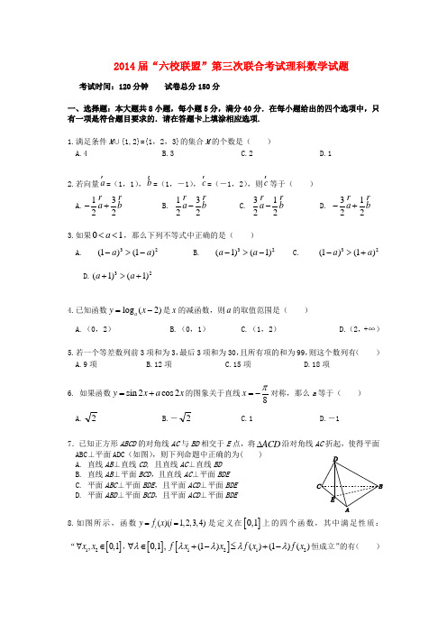 广东省六校高三数学第三次联考试题 理 新人教A版