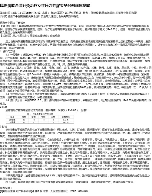 隔物灸联合温针灸治疗女性压力性尿失禁60例临床观察