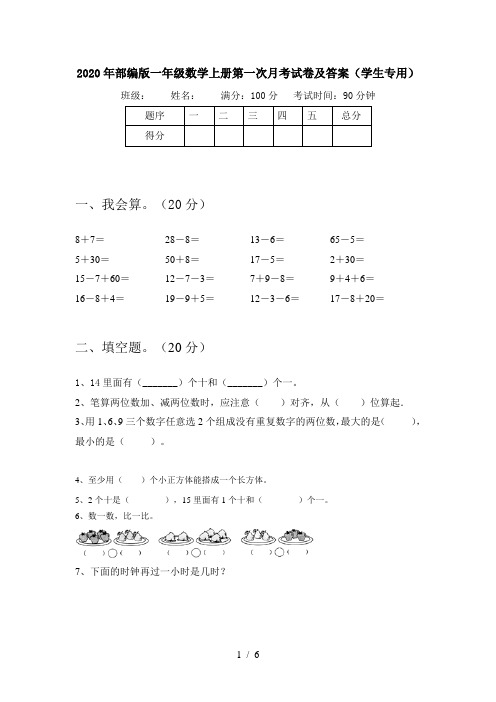 2020年部编版一年级数学上册第一次月考试卷及答案(学生专用)