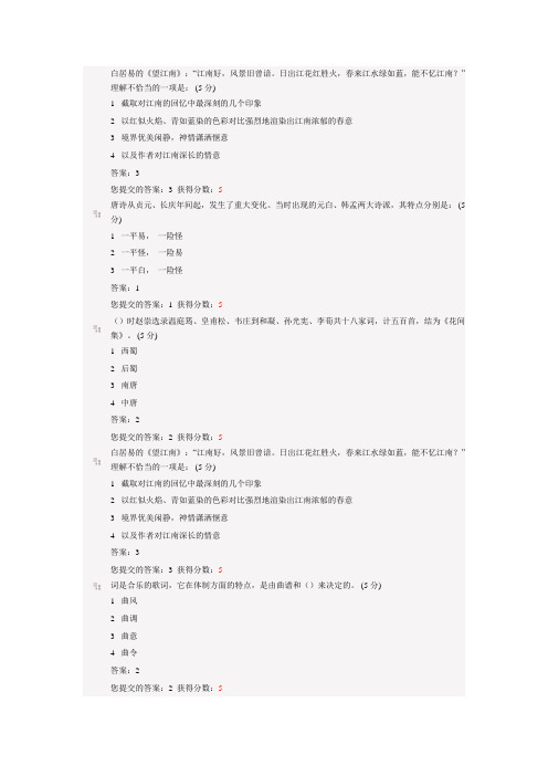 唐诗宋词考试答案