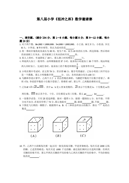 第八届小学《祖冲之杯》数学邀请赛(无答案)(竞赛)