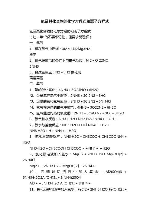 氮及其化合物的化学方程式和离子方程式