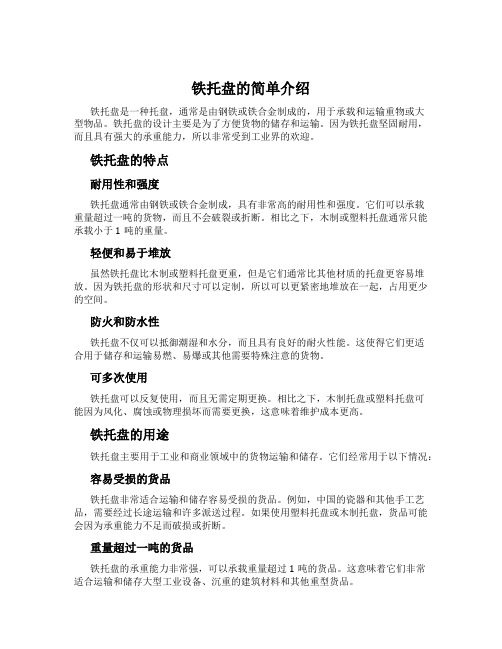 铁托盘的简单介绍