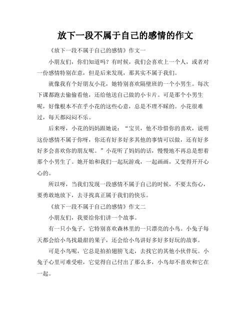 放下一段不属于自己的感情的作文