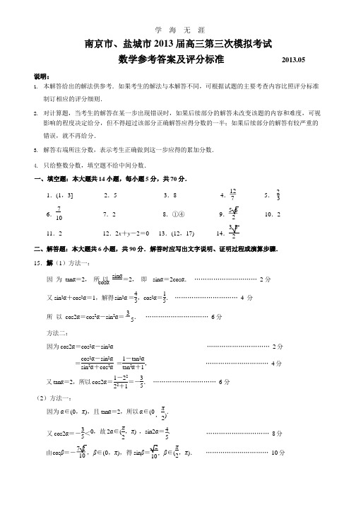 南京市、盐城市2013届高三第三次模拟考试数学参考答案及评分标准(定稿).pptx