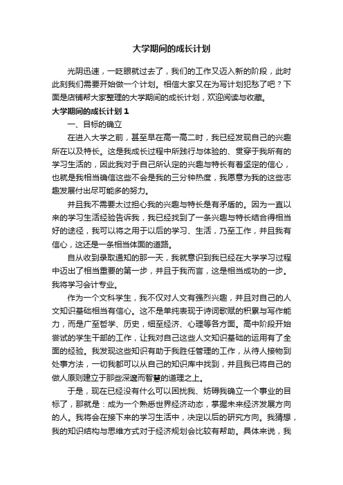 大学期间的成长计划