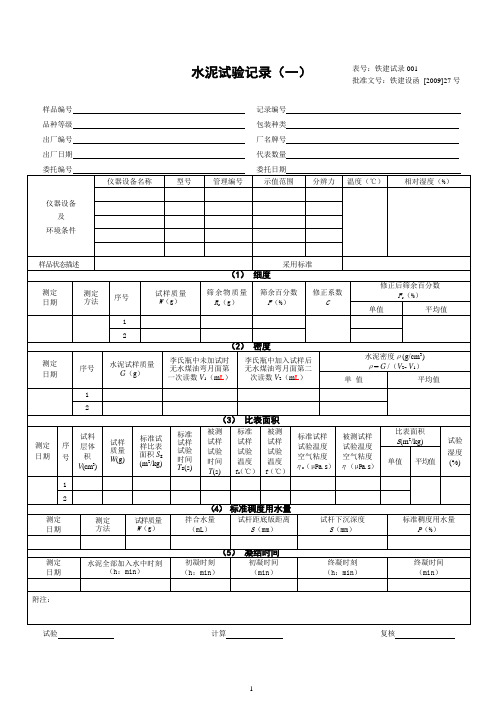 09版铁路工程试验记录陆