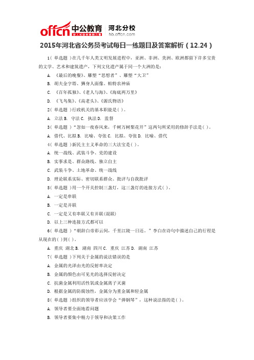 2015年河北省公务员考试每日一练题目及答案解析(12.24)