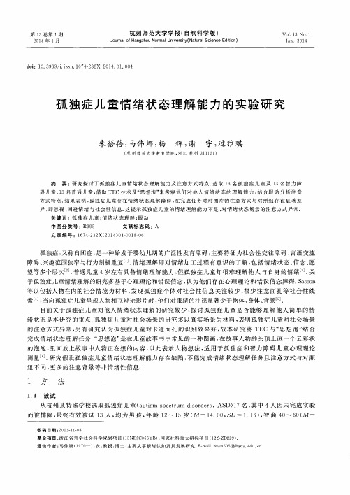 孤独症儿童情绪状态理解能力的实验研究