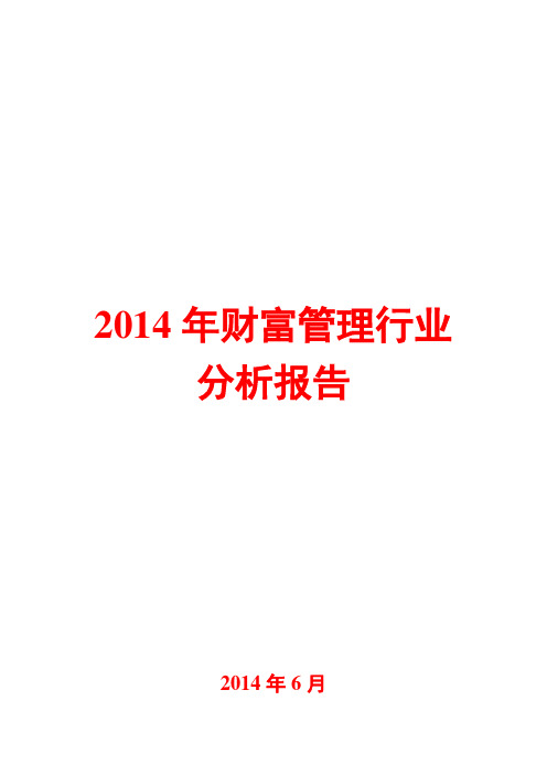 2014年财富管理行业分析报告