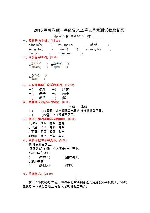 2016年教科版二年级语文上册第九单元测试卷及答案