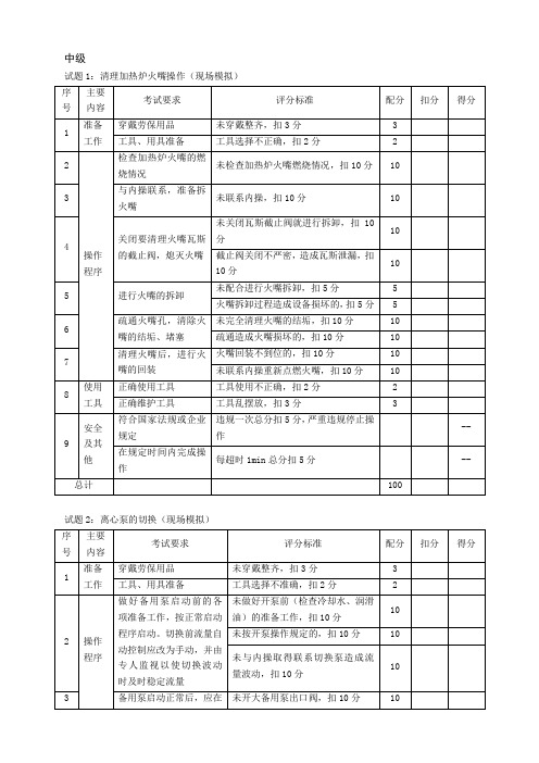 催化汽油吸附脱硫S-zorb中级工实操考试题(现场操作)..培训讲学