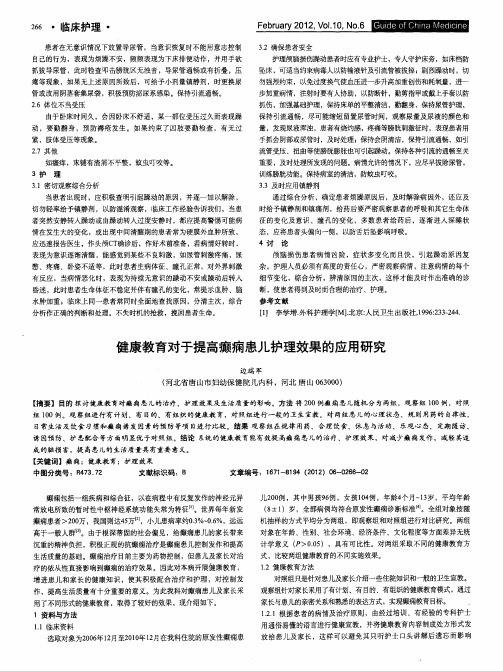 健康教育对于提高癫痫患儿护理效果的应用研究