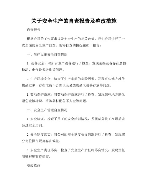 关于安全生产的自查报告及整改措施