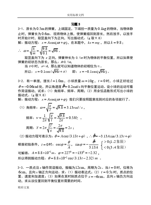 3振动与波习地的题目思考地的题目