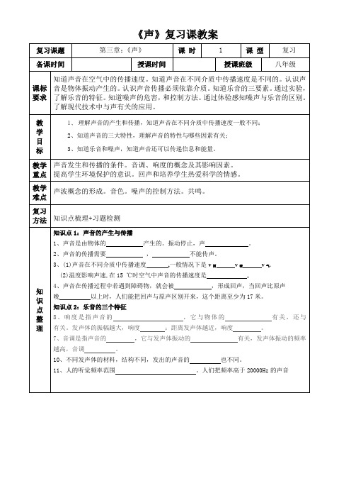 初中物理教育科学八年级上册(2023年新编) 声《声》复习教案