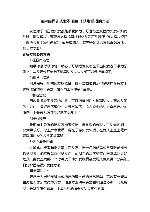 如何梳理让头发不毛躁让头发顺滑的方法