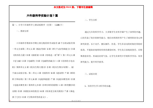 六年级科学实验计划3篇