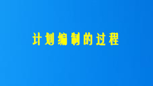 3.11计划编制的过程