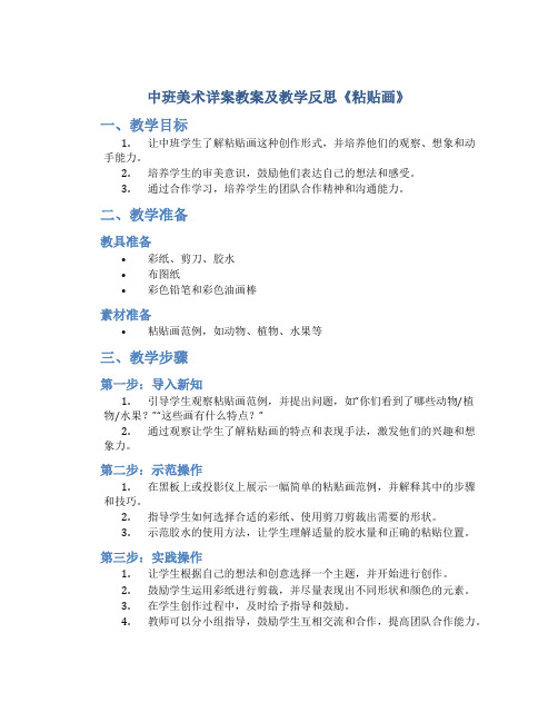 中班美术详案教案及教学反思《粘贴画》