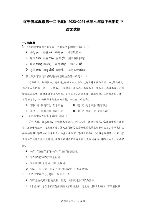 辽宁省本溪市第十二中集团2023-2024学年七年级下学期期中语文试题