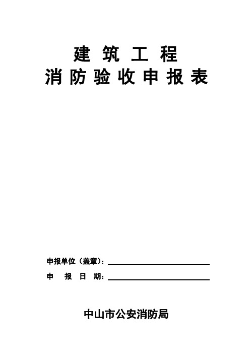 建筑工程消防验收申报表(表格样板)中山市