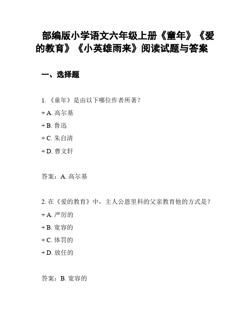 部编版小学语文六年级上册《童年》《爱的教育》《小英雄雨来》阅读试题与答案