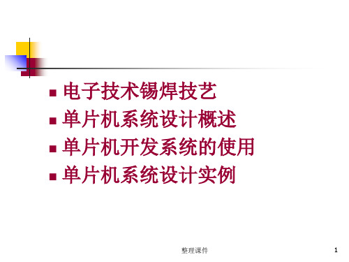 单片机设计电子技术锡焊技艺