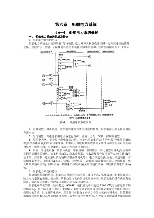 第六章船舶电力系统§6—1船舶电力系统概述一、船舶电力系统的组成