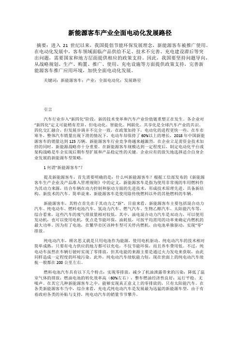 新能源客车产业全面电动化发展路径