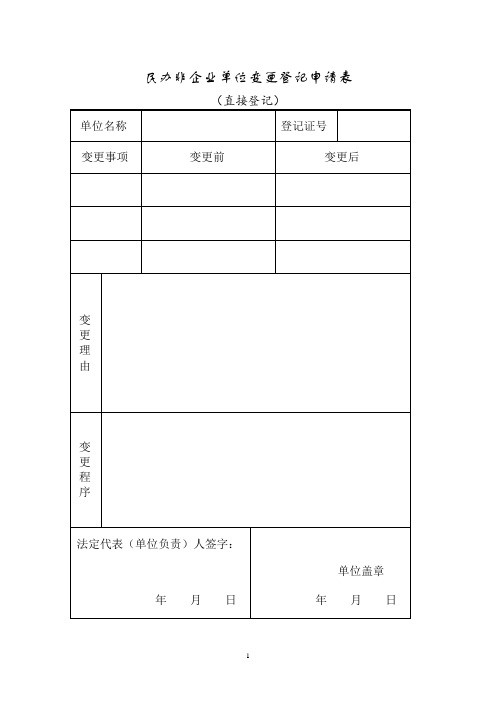 民办非企业单位变更登记申请表