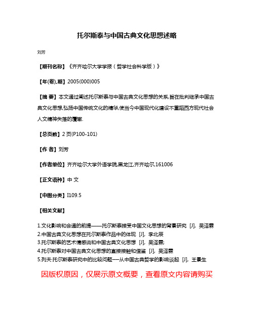 托尔斯泰与中国古典文化思想述略