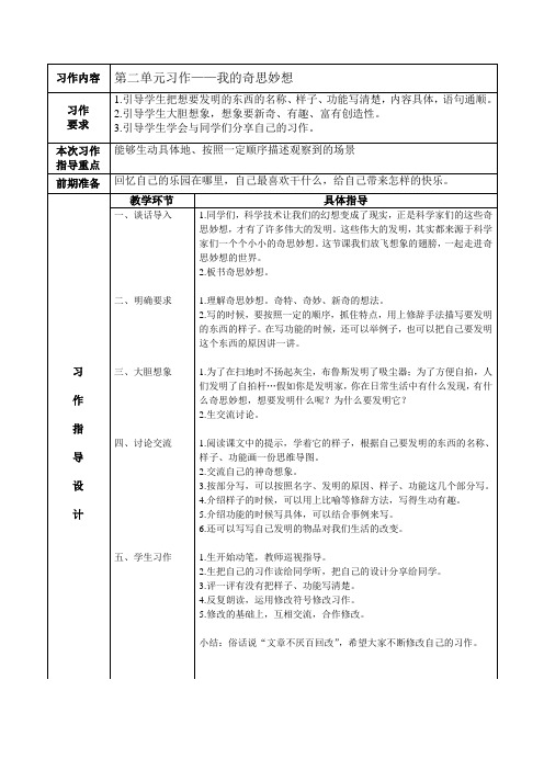 统编版小学语文四年级下册之第二单元习作《我的奇思妙想》教学设计