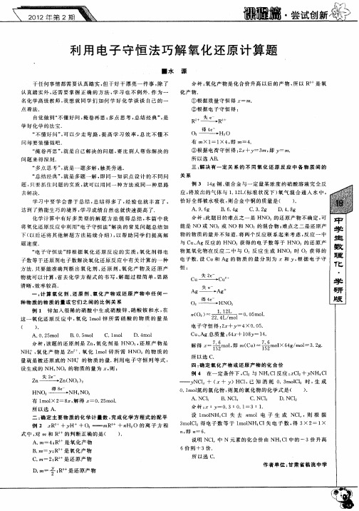 利用电子守恒法巧解氧化还原计算题