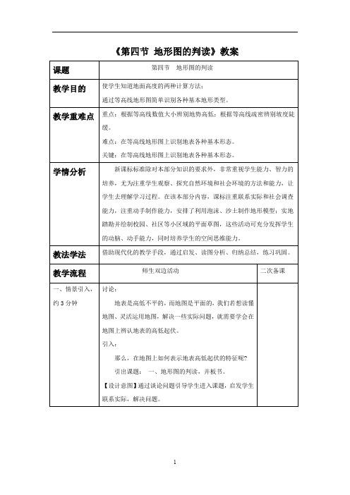 人教版七年级地理上册第一章《第四节地形图的判读》教案