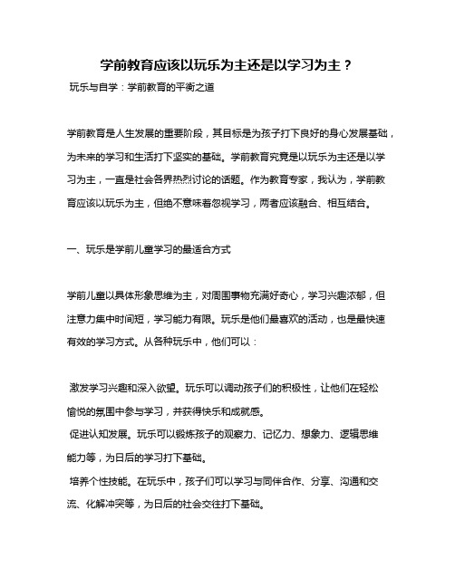 学前教育应该以玩乐为主还是以学习为主？