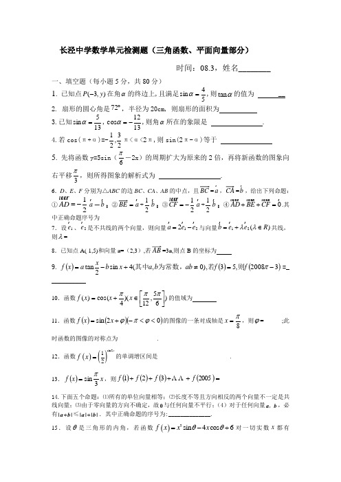 江苏江阴长泾中学高一数学单元检测(三角函数、向量)苏教版必修五