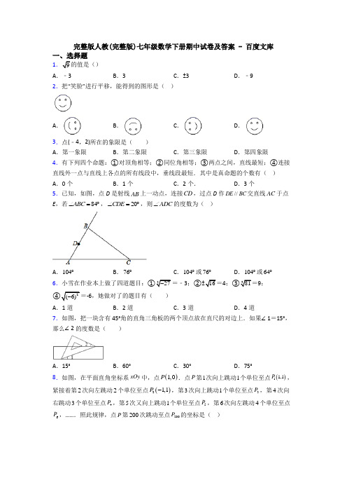 完整版人教(完整版)七年级数学下册期中试卷及答案 - 百度文库