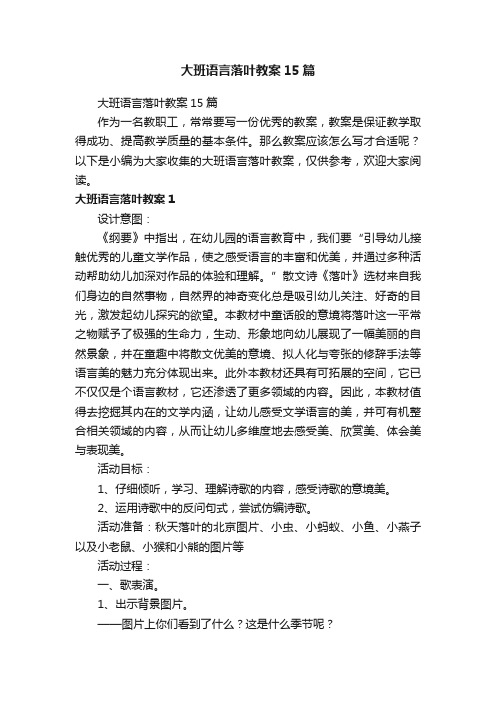 大班语言落叶教案15篇