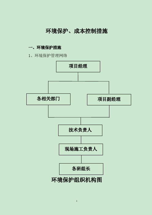 环境保护、成本控制措施