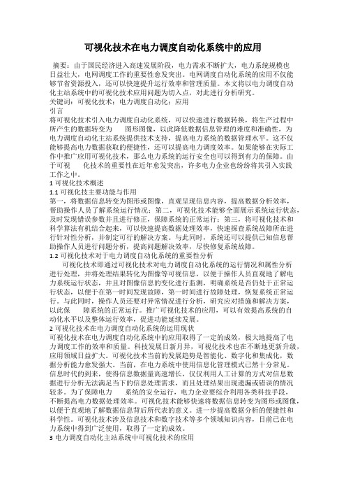 可视化技术在电力调度自动化系统中的应用