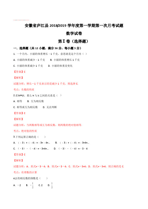 安徽省庐江县2018-2019学年度七年级上册第一学期第一次月考数学试题(解析版)