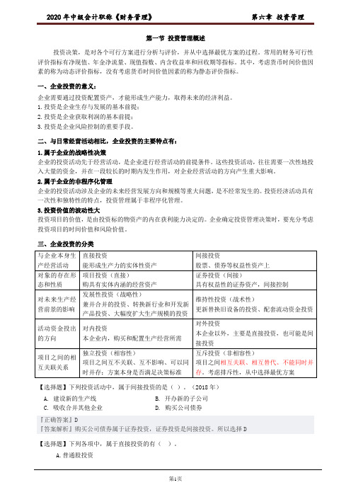 《2020年中级财管》第6章 投资管理