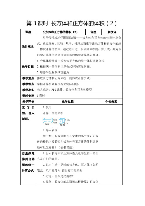 人教版五年级下册《长方体和正方体的体积(2)》教学设计及反思